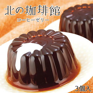 北の珈琲館【3個入】柳月 北海道 お土産 コーヒーゼリー おやつ 洋菓子 スイーツ 母の日 父の日 お中元 お歳暮 クリスマス バレンタイン ホワイトデー