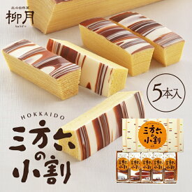 柳月 三方六の小割【5本入】北海道 お土産 お菓子 スイーツ バウムクーヘン チョコ ギフト プレゼント お取り寄せ 母の日 父の日 お中元 お歳暮 クリスマス バレンタイン ホワイトデー 送料無料
