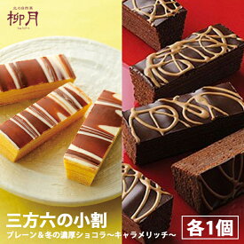 【遅れてごめんね期間中100円OFF】三方六の小割【プレーン＆キャラメリッチ】【5本入×各1個】柳月 北海道 お土産 お菓子 スイーツ バウムクーヘン チョコ ギフト プレゼント お取り寄せ クリスマス バレンタイン ホワイトデー 送料無料