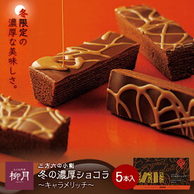【遅れてごめんね期間中 1個(送料込)100円OFF】三方六の小割【冬の濃厚ショコラ ～キャラメリッチ～】【5本入】 柳月 北海道 お土産 お菓子 スイーツ バウムクーヘン チョコ ギフト プレゼント お取り寄せ クリスマス バレンタイン ホワイトデー