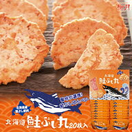 鮭ぶし丸【20袋入】柳月 北海道 お土産 鮭節 しゃけぶし せんべい おやつ お菓子 せんべい お茶請け ギフ…