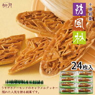柳月 防風林【24枚入】北海道 お土産 アーモンド キャラメル クッキー 洋菓子 焼菓子 スイーツ ギフト プ…