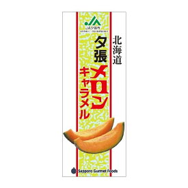 夕張メロンキャラメル【18粒入】札幌グルメフーズ 北海道 お土産 ご当地 おやつ お菓子 ギフト プレゼント お取り寄せ 送料無料