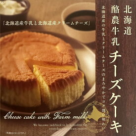 昭和製菓 北海道酪農牛乳チーズケーキ 北海道 お土産 スイーツ 焼菓子 洋菓子 おやつ お菓子 ギフト プレゼント お取り寄せ 母の日 父の日 お中元