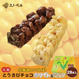 スノーベル とうきびチョコ【ホワイト＆ミルク】【28本入×2個】北海道 お土産 とうきび パフ ホワイト ミルク チョコ ギフト プレゼント お取り寄せ 送料無料