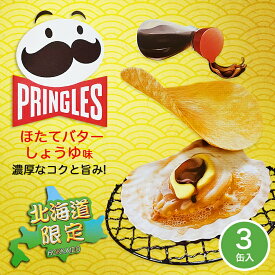 プリングルズ ほたてバターしょうゆ味【3缶入】ケロッグ 北海道 お土産 醤油 ほたて 帆立 バター 北海道限定 ポテトチップス スナック菓子 おやつ お菓子 ギフト プレゼント お取り寄せ