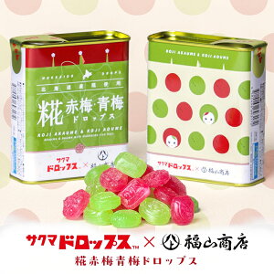 ヤマト福山商店 糀赤梅青梅ドロップス【71g】北海道 お土産 サクマドロップス 麹 キャンディ 飴 缶 昔懐かし エモい 可愛い ギフト プレゼント お取り寄せ