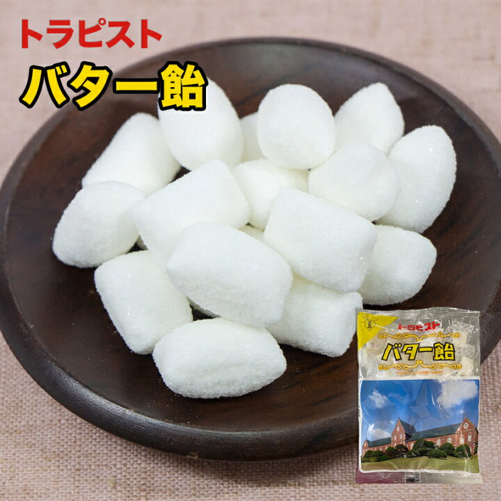 楽天市場 トラピストバター飴 180g 1個 北海道 お土産 バター キャンディ おやつ お菓子 銘菓 トラピスト修道院 ギフト プレゼント お取り寄せ 送料無料 Souvenirshop ちどりや