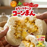 とろーりチーズコーンまん【1個入】【冷凍】中華札幌 北海道 お土産 簡単調理 非常食 冷凍食品 中華まん …