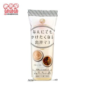 丸和油脂 なんにでもかけたくなる出汁マヨ【200g】お土産 マヨネーズ アレンジ アウトドア パン 野菜 万能調味料 ギフト プレゼント お取り寄せ