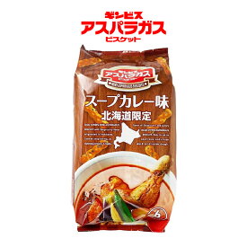 ギンビス アスパラガス スープカレー味【6袋入】北海道 お土産 おやつ お菓子 北海道限定 ギフト プレゼント お取り寄せ