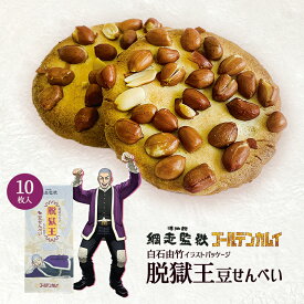 【数量限定 2個セット280円OFF】ゴールデンカムイ 脱獄の天才 脱獄王 白石由竹豆せんべい【10枚入】北海道 お土産 ご当地 網走監獄 お菓子 和菓子 ギフト プレゼント お取り寄せ お中元 お歳暮