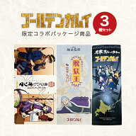 ゴールデンカムイ 3種セット 【月寒あんぱん 6種セット】【脱獄王 豆せんべい】【食べていいオソマ】北海…