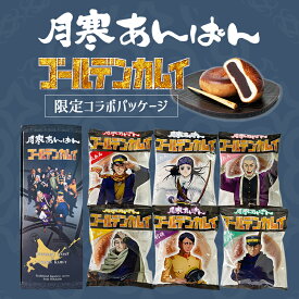 月寒あんぱん 6種セット ゴールデンカムイver.【6個入】北海道 名物 お土産 ご当地 菓子パン あんぱん 餡 ギフト プレゼント お取り寄せ