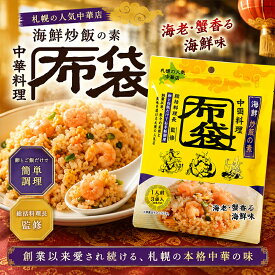 中国料理 布袋 炒飯の素 海鮮味 1人前×3袋入 札幌 チャーハンの素 ほてい 有名店 海老 蟹 調味料 中華 炒飯 チャーハン 簡単調理 時短 手軽 お取り寄せ グルメ ギフト