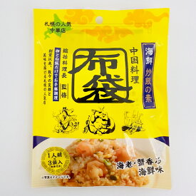 中国料理 布袋(ほてい) 炒飯の素 海鮮味【1人前×3袋入】札幌 中華料理 有名店 チャーハン 簡単調理 北海道 お土産 ギフト プレゼント お取り寄せ
