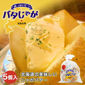 北海道産 バタじゃが【5個入】北海道 お土産 じゃがいも バター おやつ おつまみ バーベキュー ギフト プレゼント お取り寄せ