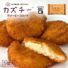 カズチー クリーミーコロッケ【5個入】【冷凍】北海道 お土産 惣菜 おかず おつまみ お弁当 クリームコロッケ 冷凍食品 レンチン 簡単調理 ギフト プレゼント お取り寄せ 誕生日 クリスマス バレンタイン ホワイトデー 送料無料