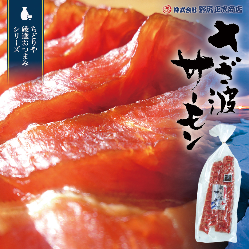 【激安大特価！】 鱒とば さざ波サーモン 95g 北海道 半身とば 北海道知床産 燻製 珍味 食べやすい お試し
