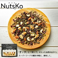 【ポイント10倍】能戸フーズ NutsKo(ナツコ)【70g】北海道 お土産 スーパーフード アーモンド カシューナ…