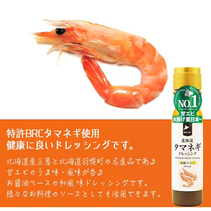楽天市場 北海道タマネギドレッシング 羽幌甘エビ 0ml 北海道バイオインダストリー 北海道 お土産 サラダ ドレッシング えび 和風 ギフト プレゼント お取り寄せ Souvenirshop ちどりや