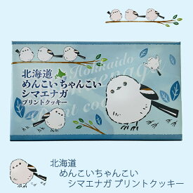 北海道めんこいちゃんこいシマエナガ プリントクッキー【9個入】北海道 お土産 ご当地 ミルク チョコ クッキー スイーツ ギフト プレゼント お取り寄せ