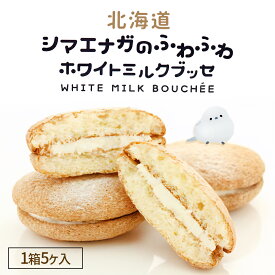 シマエナガさんのふわふわホワイトミルクブッセ【5個入】北海道 お土産 焼き菓子 お菓子 ご当地 ギフト プレゼント お取り寄せ