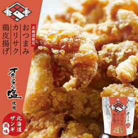 おつまみカリサク鶏皮揚げ 北海道ザンギ風味【40g】おつまみ スナック おやつ お菓子 オホーツクの塩 北海道 お土産 ギフト プレゼント お取り寄せ