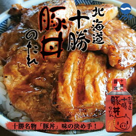 ソラチ 北海道 十勝豚丼のたれ【220g】北海道 お土産 豚丼 たれ 焼肉 帯広 十勝 ギフト プレゼント お取り寄せ