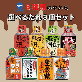 ソラチ 選べるたれ3個セット 北海道 お土産 焼肉 豚丼 ラム 生姜焼き ジンギスカン ザンギ たれ 帯広 十勝 ギフト プレゼント お取り寄せ 送料無料