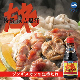 ソラチ 特撰 成吉思汗(ジンギスカン)【250g×2個】ジンギスカンのたれ 北海道 お土産 羊肉 ラム マトン つけだれ 焼肉 ギフト プレゼント お取り寄せ 送料無料