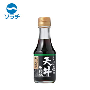 ソラチ 札幌蕎麦き凛 そば屋の天丼のたれ【190g】北海道 お土産 天つゆ 天ぷら 調味料 濃口醤油 たまり醤油 ご飯のお供 ギフト プレゼント お取り寄せ