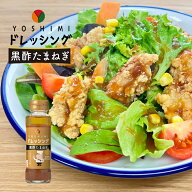 YOSHIMIドレッシング 黒酢たまねぎ【140ml】ソラチ 北海道 お土産 札幌 有名店 オニオンソース たまねぎ …
