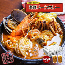 奥芝商店 スープカレー【海鮮】【2袋入(2～4人前)】北海道 お土産 札幌 スープカレー レトルト インスタント 有名店 野菜 甘エビ いか ほたて あさり ギフト プレゼント お取り寄せ 冷凍