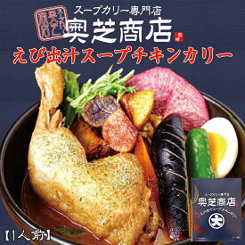 楽天市場 奥芝商店 えび出汁スープチキンカリー カレー 惣菜 食品の通販