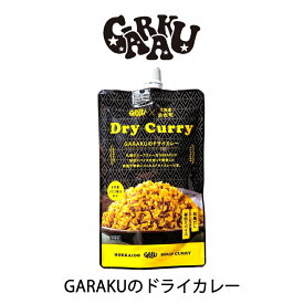 GARAKU ドライカレー【120g】北海道 お土産 札幌 スープカレー 有名店 ご飯のお供 簡単調理 ギフト プレゼント お取り寄せ 送料無料