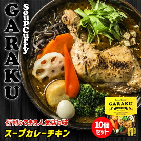 GARAKU 札幌スープカレー【チキン】【1人前×10個】北海道 お土産 札幌 スープカレー レトルト インスタント 有名店 ギフト プレゼント お取り寄せ 送料無料