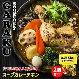 GARAKU 札幌スープカレー【チキン】【1人前×2個】北海道 お土産 札幌 スープカレー レトルト インスタント 有名店 ギフト プレゼント お取り寄せ 送料無料