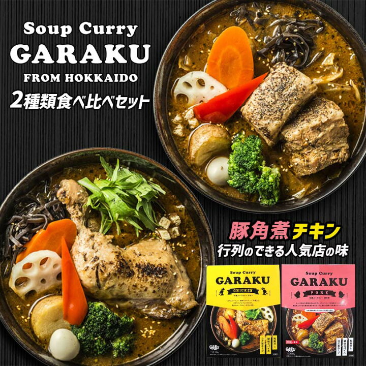 楽天市場】GARAKU 札幌スープカレー 食べ比べセット【チキン＆豚角煮 