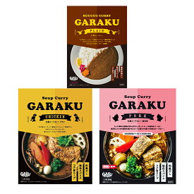 GARAKU 札幌スープカレー(チキン＆豚角煮)・札幌ルーカレー【1人前×各1個】北海道 お土産 札幌 スープカレー レトルト インスタント 有名店 ギフト プレゼント お取り寄せ 送料無料