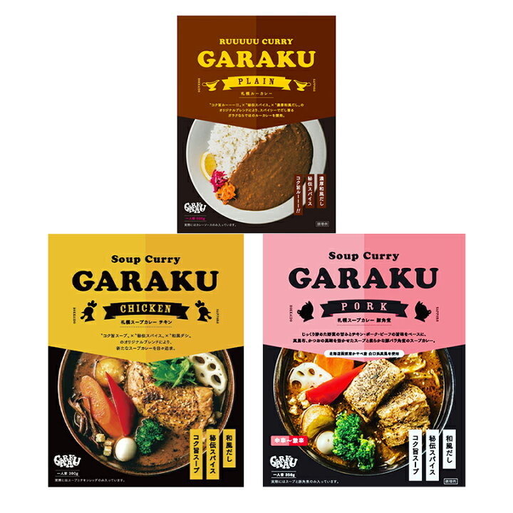 楽天市場】GARAKU 札幌スープカレー(チキン＆豚角煮)・札幌ルーカレー 