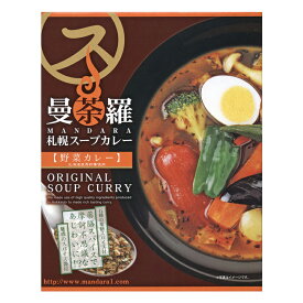 【ポイント10倍】曼荼羅 スープカレー 野菜カレー【1人前】北海道 お土産 札幌 スープカレー インスタント レトルト 有名店 ギフト プレゼント お取り寄せ ご当地 一人暮らし 食品 簡単調理 温めるだけ