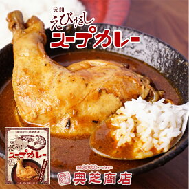 奥芝商店 元祖えびだしスープカレー【1人前】北海道 お土産 札幌 スープカレー レトルト インスタント 有名店 ギフト プレゼント お取り寄せ