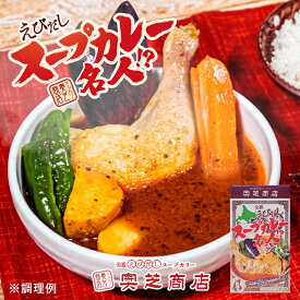 奥芝商店 元祖えびだしスープカレー名人【2人前×3個】北海道 お土産 札幌 スープカレー レトルト インスタント ペースト 調味料 有名店 ギフト プレゼント お取り寄せ 送料無料