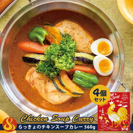 らっきょ スープカレー チキン【560g×4個】北海道 お土産 札幌 スープカレー レトルト インスタント 有名店 ギフト プレゼント お取り寄せ 送料無料