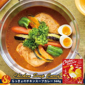 らっきょ スープカレー チキン【560g】北海道 お土産 札幌 スープカレー レトルト インスタント 有名店 ギフト プレゼント お取り寄せ