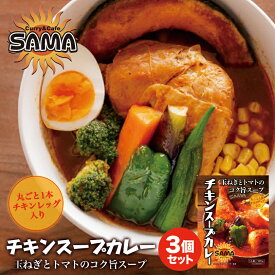 SAMA チキンスープカレー【1人前×3個】北海道 お土産 札幌 食品 ご飯のお供 スープカレー インスタント レトルト カレー パウチ 有名店 ギフト プレゼント お取り寄せ 送料無料