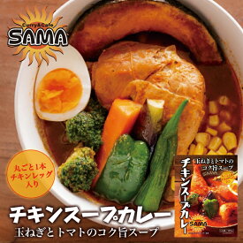 SAMA チキンスープカレー【1人前×1個】北海道 お土産 札幌 食品 ご飯のお供 スープカレー インスタント レトルト カレー パウチ 有名店 ギフト プレゼント お取り寄せ 送料無料