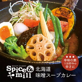 【ポイント10倍】スパイス＆ミル 北海道 味噌スープカレー【1人前】Spice&mill 北海道 お土産 札幌 スープカレー インスタント レトルト 有名店 ギフト プレゼント お取り寄せ ご当地 一人暮らし 食品 簡単調理 温めるだけ