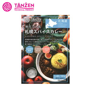 札幌スパイスカレー 辛口【1人前】TANZEN タンゼン 北海道 お土産 カレーライス レトルト インスタント 香辛料 ご当地 ギフト プレゼント お取り寄せ